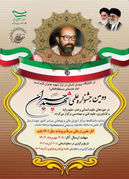 برگزاری دومین جشنواره علمی شهید چمران 